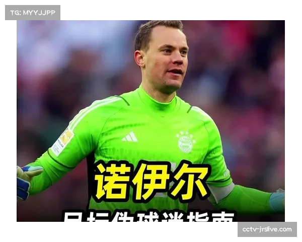 通讯：诺伊尔失误后的救赎，两次神扑保住拜仁翻盘希望